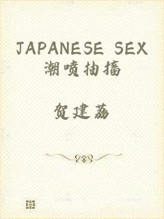 JAPANESE SEX潮喷抽搐